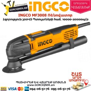 INGCO MF3008 Բազմաֆունկցիոնալ գործիք ռենովատոր