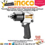 INGCO AIW12562 Օդով հարվածային գայկավյորտ