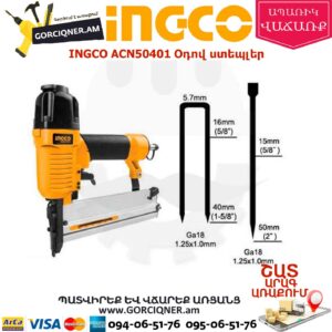 INGCO ACN50401 Օդով ստեպլեր