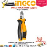 INGCO HDCP28168 Աքցան
