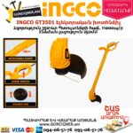 INGCO GT3501 Էլեկտրական խոտհնձիչ