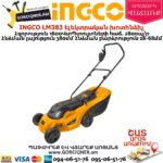 INGCO LM383 Էլեկտրական խոտհնձիչ