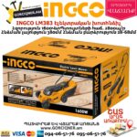 INGCO LM383 Էլեկտրական խոտհնձիչ