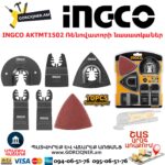 INGCO AKTMT1502 Ռենովատորի նասատկաներ