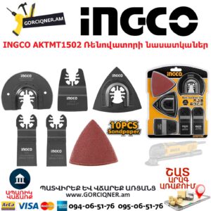 INGCO AKTMT1502 Ռենովատորի նասատկաներ
