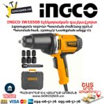 INGCO IW10508 Էլեկտրական գայկավյորտ