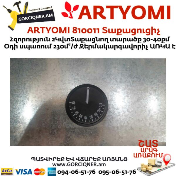 ARTYOMI 810011 Տաքացուցիչ