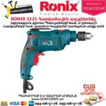 RONIX 2121 Հարվածային գայլիկոնիչ