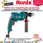 RONIX 2211 Հարվածային գայլիկոնիչ