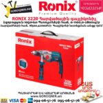 RONIX 2220 Հարվածային գայլիկոնիչ