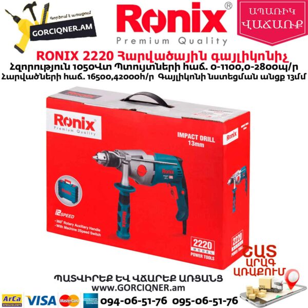 RONIX 2220 Հարվածային գայլիկոնիչ