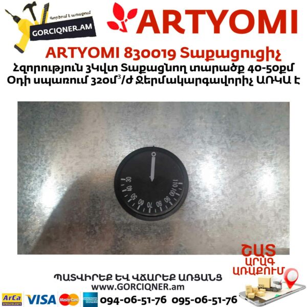 ARTYOMI 830019 Տաքացուցիչ 3կվտ
