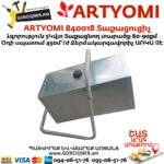 ARTYOMI 840018 Տաքացուցիչ