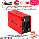 EDON TB-200 Եռակցման ապարատ 200Ա