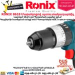 RONIX 8618 Հարվածային մարտկոցով պտուտակադարձիչ