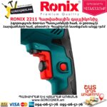RONIX 2211 Հարվածային գայլիկոնիչ