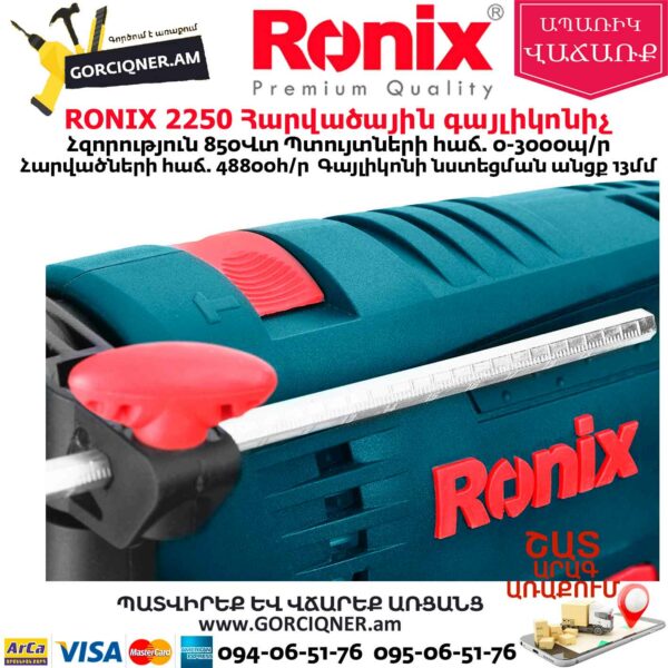 RONIX 2250 Հարվածային գայլիկոնիչ