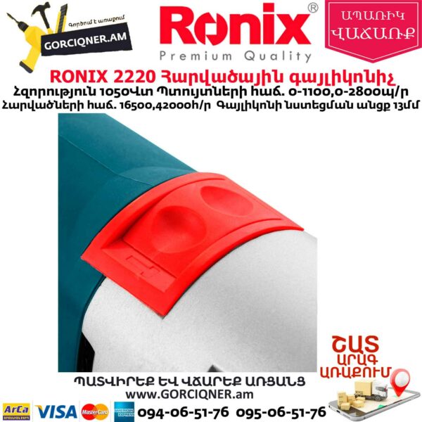 RONIX 2220 Հարվածային գայլիկոնիչ