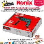 RONIX 2211 Հարվածային գայլիկոնիչ