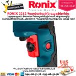 RONIX 2212 Հարվածային գայլիկոնիչ