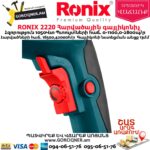 RONIX 2220 Հարվածային գայլիկոնիչ