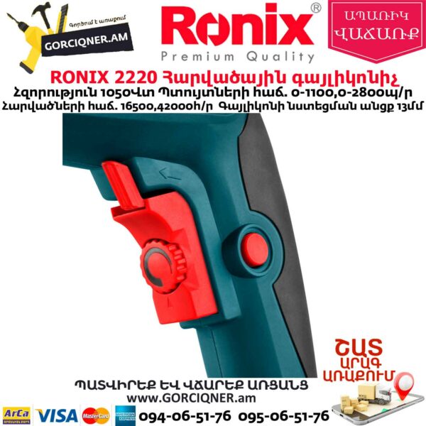 RONIX 2220 Հարվածային գայլիկոնիչ