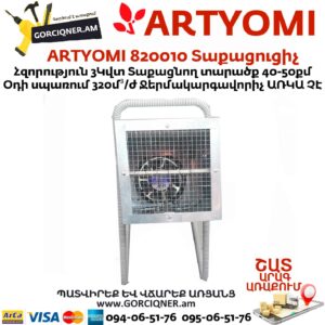 ARTYOMI 820010 Տաքացուցիչ