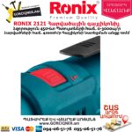 RONIX 2121 Հարվածային գայլիկոնիչ