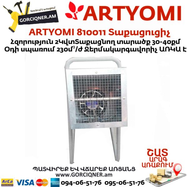ARTYOMI 810011 Տաքացուցիչ