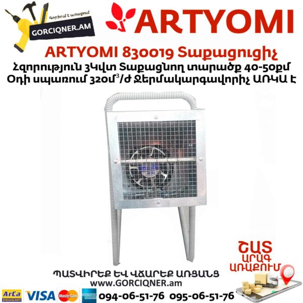 ARTYOMI 830019 Տաքացուցիչ 3կվտ