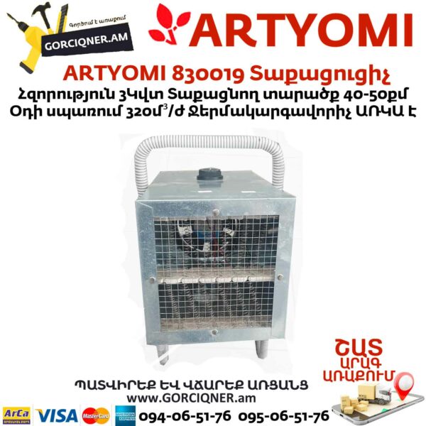 ARTYOMI 830019 Տաքացուցիչ 3կվտ