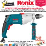 RONIX 2220 Հարվածային գայլիկոնիչ