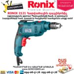 RONIX 2121 Հարվածային գայլիկոնիչ