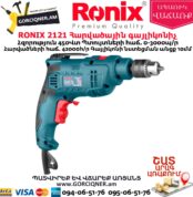 RONIX 2121 Հարվածային գայլիկոնիչ