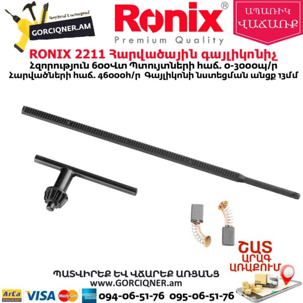 RONIX 2211 Հարվածային գայլիկոնիչ