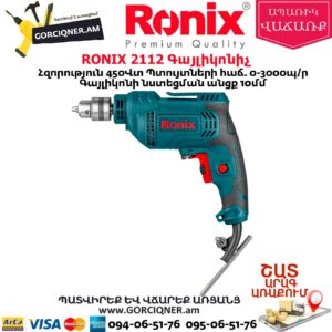 RONIX 2112 Գայլիկոնիչ