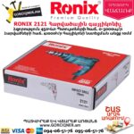 RONIX 2121 Հարվածային գայլիկոնիչ