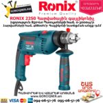 RONIX 2250 Հարվածային գայլիկոնիչ
