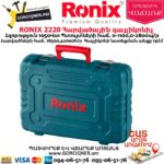 RONIX 2220 Հարվածային գայլիկոնիչ