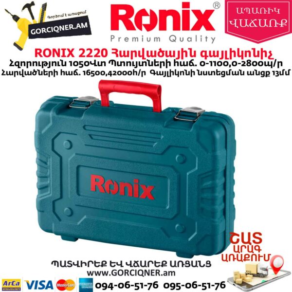 RONIX 2220 Հարվածային գայլիկոնիչ