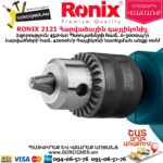 RONIX 2121 Հարվածային գայլիկոնիչ