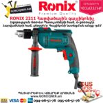 RONIX 2211 Հարվածային գայլիկոնիչ