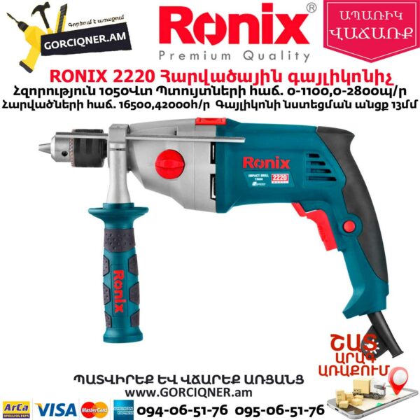 RONIX 2220 Հարվածային գայլիկոնիչ