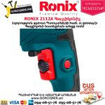 RONIX 2112A Գայլիկոնիչ 450Վտ