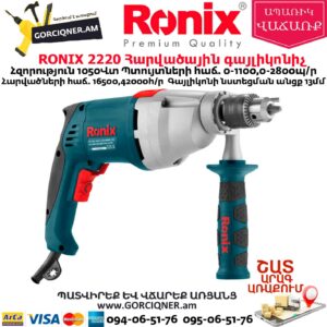 RONIX 2220 Հարվածային գայլիկոնիչ