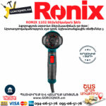 RONIX 1102 Տեխնիկական ֆեն