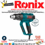 RONIX 1102 Տեխնիկական ֆեն