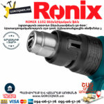 RONIX 1102 Տեխնիկական ֆեն