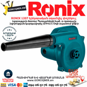 RONIX 1207 Էլեկտրական օդամղիչ փոշեկուլ