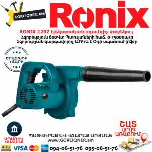 RONIX 1207 Էլեկտրական օդամղիչ փոշեկուլ